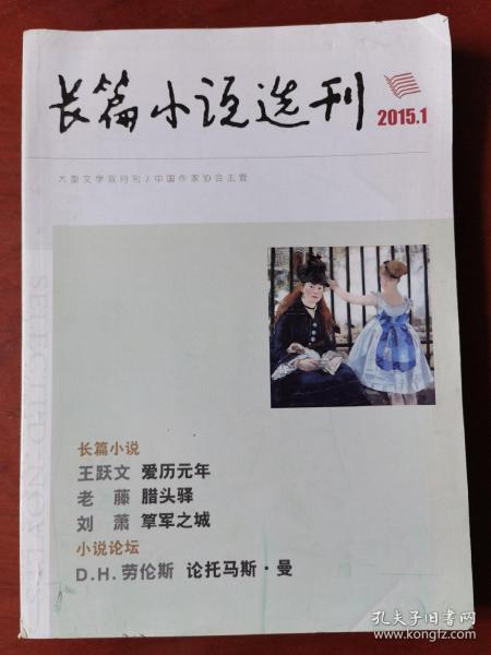 长篇小说选刊2015年第1期