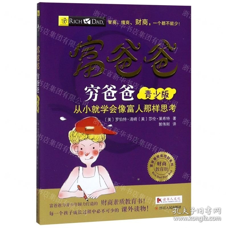 富爸爸穷爸爸(青少版财商教育版)/富爸爸投资理财系列