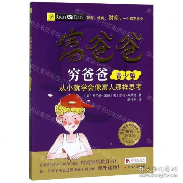 富爸爸穷爸爸(青少版财商教育版)/富爸爸投资理财系列