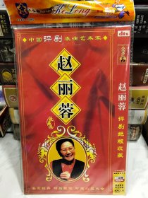 赵丽蓉评剧绝版收藏DVD2碟装