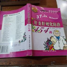 肝炎肝硬化防治454问