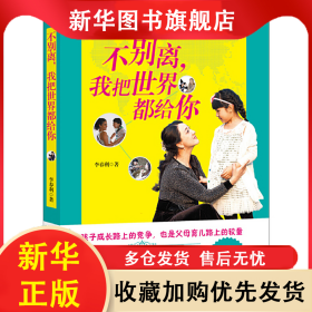不別離，我把世界都給你【塑封】 李春利 9787544846660 接力