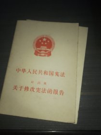 中华人民共和国宪法 叶剑英 关于修改宪法报告