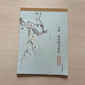 点睛·硬笔楷书教程高级篇