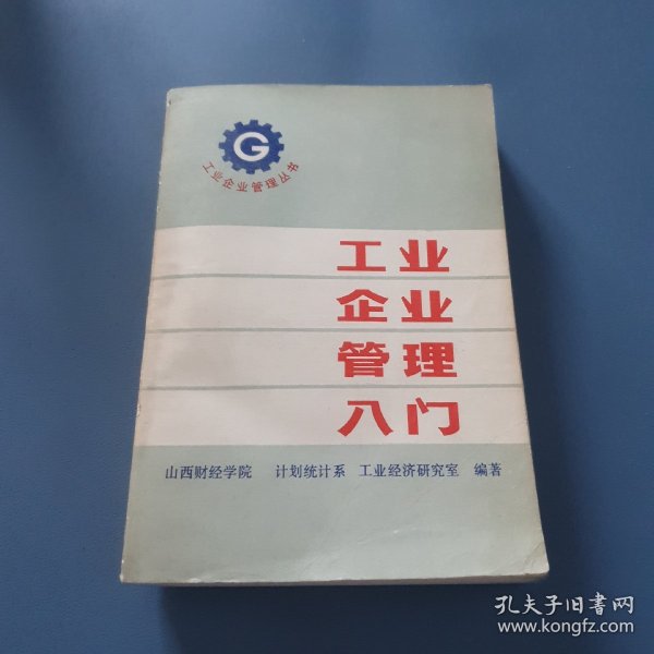 工业企业管理入门