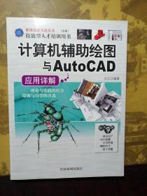 计算机辅助绘图与AutoCAD应用详解