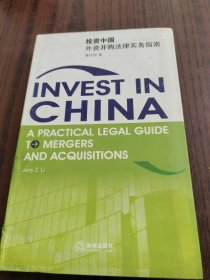 投資中國外資并購法律實務(wù)指南