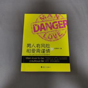 男人有风险，相爱需谨慎：男人绝不会告诉你的爱情真相