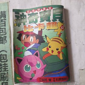 卡通漫画神奇宝贝比卡超12