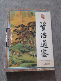 资治通鉴