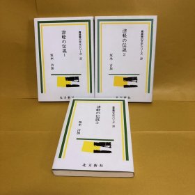 日文 「津軽の伝说　１・２・３　３册