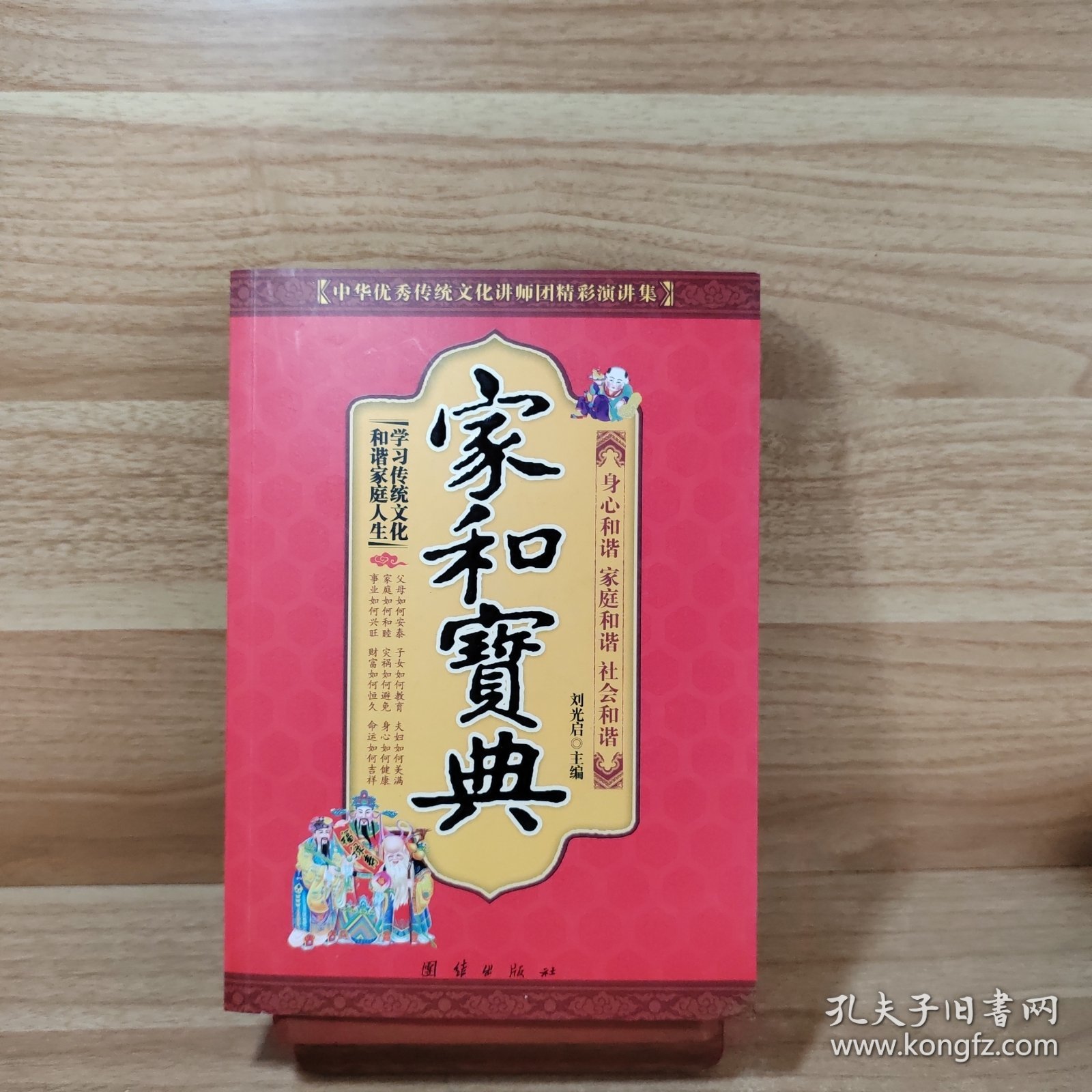 中华优秀传统文化讲师团精彩演讲集：家和宝典