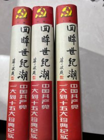 回眸世纪潮：中共“一大”到“十五大”珍典纪实