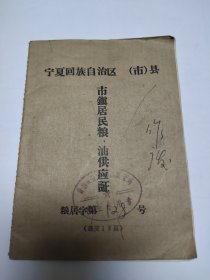 1972年宁夏青铜峡县叶盛居民粮油供应证，盖有公章，带语录，使用过，品相好。新华字典大小。作废