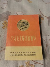 学习毛主席著作辅导