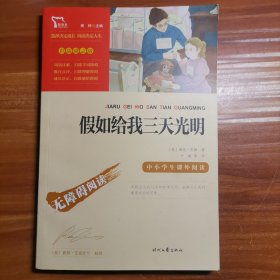 假如给我三天光明（中小学课外阅读无障碍阅读）新老版本随机发货智慧熊图书