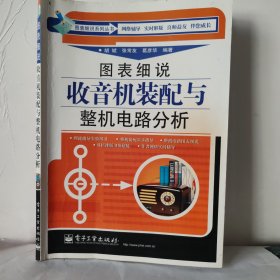 图表细说收音机装配与整机电路分析