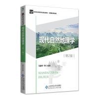 现代自然地理学（第2版） 马建华 9787303235605 北京师范大学出版社 2018-06-01