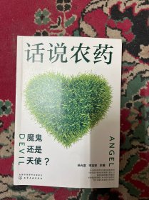话说农药:魔鬼还是天使?