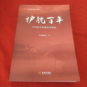 护航百年中国红色保密故事精选