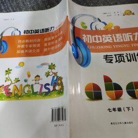 初中英语听力专项训练七年级下册