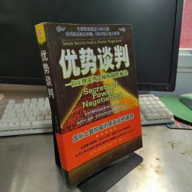 优势谈判：一位王牌谈判大师的制胜秘诀