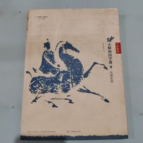 大师的国学课19：中国史纲