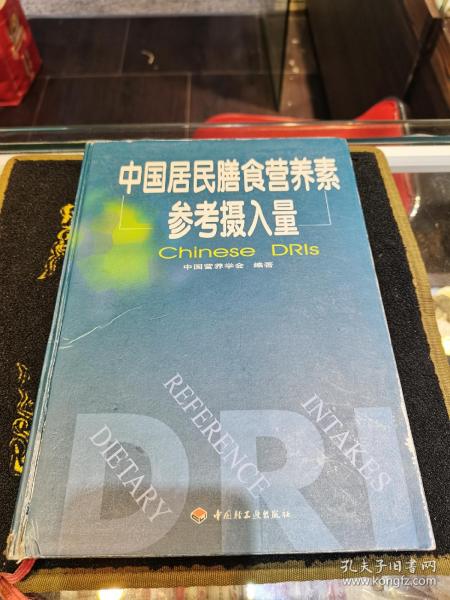 中国居民膳食营养素参考摄入量