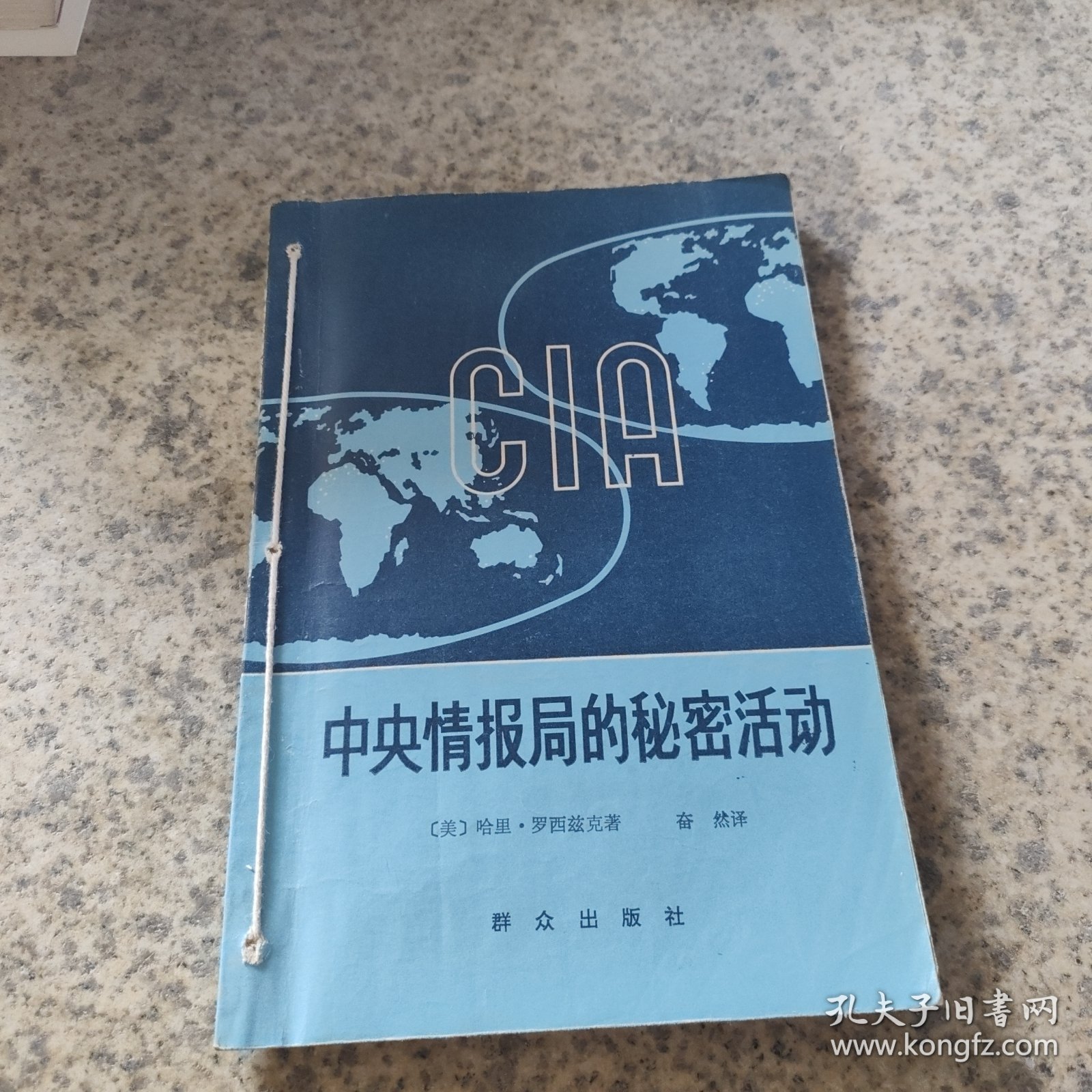 中央情报局的秘密活动