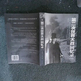 第二次世界大战回忆录（全六卷）