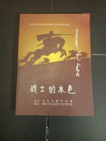 战士的本色（第一辑）
