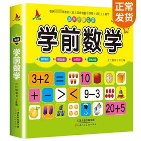 儿童学前教育书籍幼升小入学学前数学教材幼小衔接3-7岁语言启蒙汉字认字幼儿园大班学前班练习册