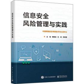 信息安全风险管理与实践 网络技术 作者 新华正版