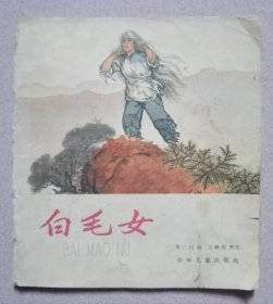 1964年20开彩色连环画《白毛女》 华三川 画，少年儿童出版社1版1印