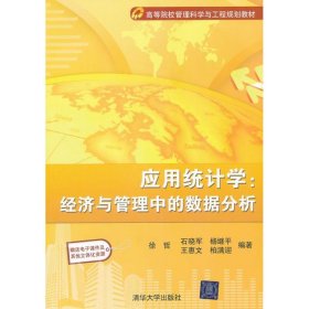 应用统计学：经济与管理中的数据分析徐哲9787302268161清华大学出版社