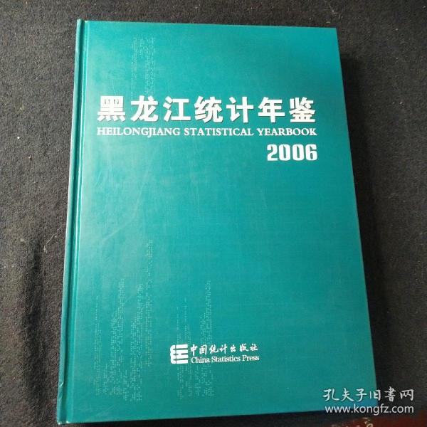 黑龙江统计年鉴2006