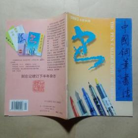 中国钢笔书法1999年（1—6期全）