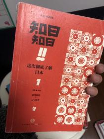 知日!知日！这次彻底了解日本 01