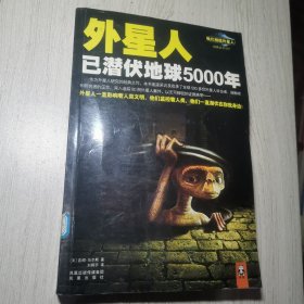 外星人已潜伏地球5000年