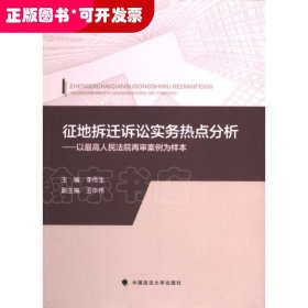 征地拆遷訴訟實(shí)務(wù)熱點(diǎn)分析