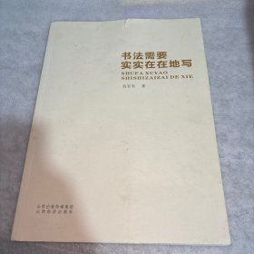 书法需要实实在在地写