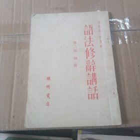 语法修辞讲话