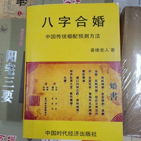 八字合婚