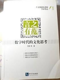 言之有范：数字时代的文化思考