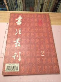 书法丛刊1999年第二期