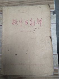 战斗在朝鲜
