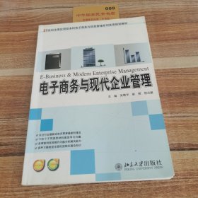 電子商務(wù)與現(xiàn)代企業(yè)管理/21世紀(jì)全國應(yīng)用型本科電子商務(wù)與信息管理系列實用規(guī)劃教材
