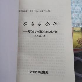 不与水合作