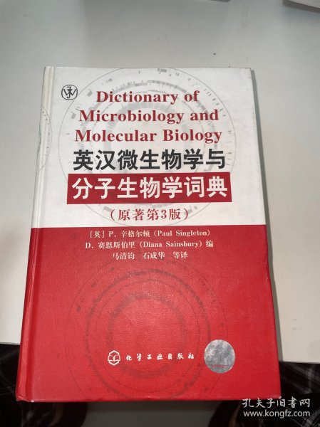 英汉微生物学与分子生物学词典（内有点开裂）