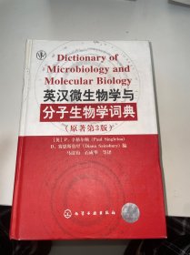 英汉微生物学与分子生物学词典（内有点开裂）